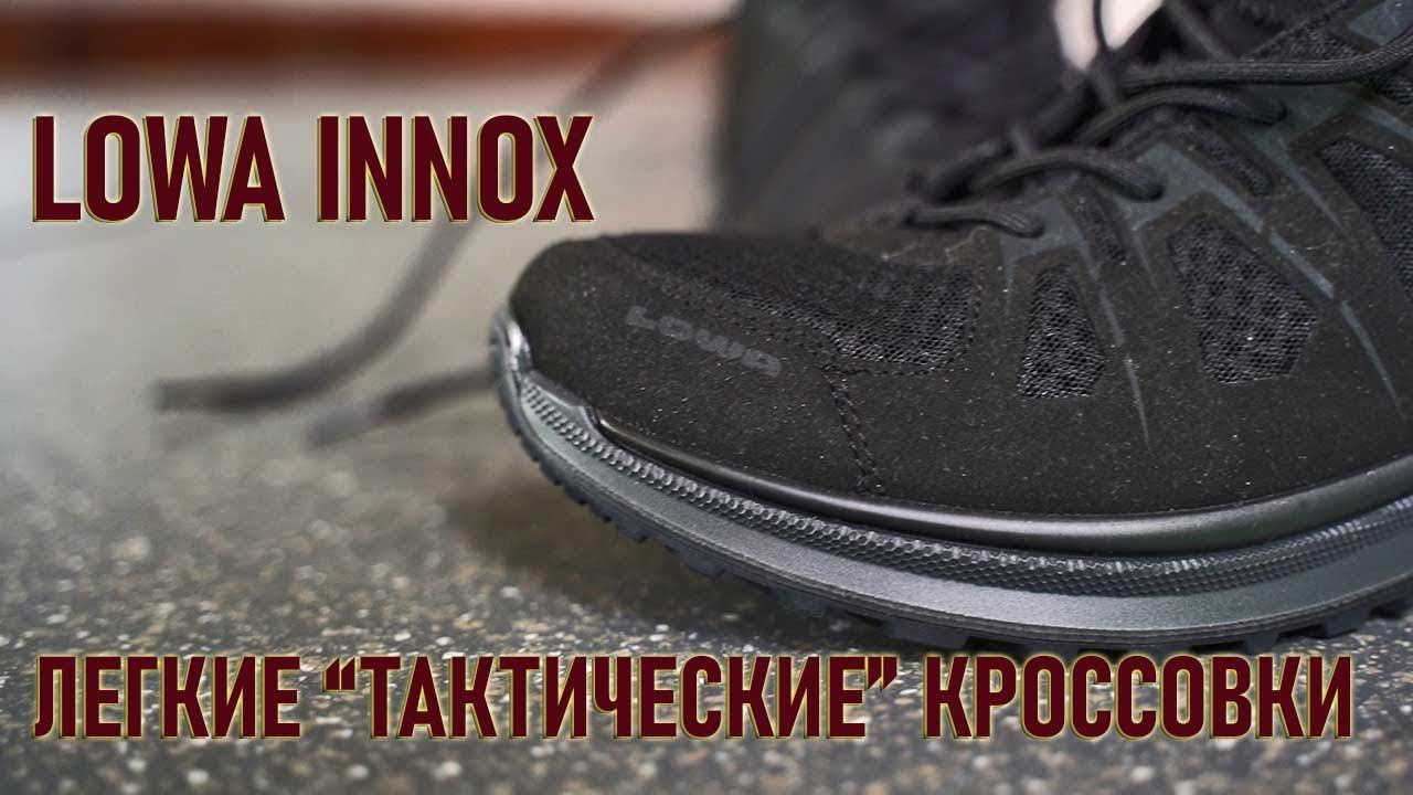 Легкие "тактические" кроссовки Lowa Innox EVO Lo TF (Лова Инокс) смотреть онлайн