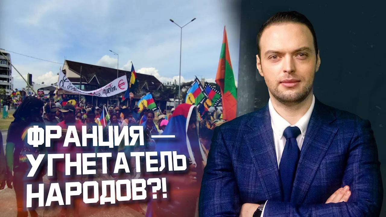 Макрон покрывает французские преступления | Алексей Наумов. Разбор смотреть онлайн