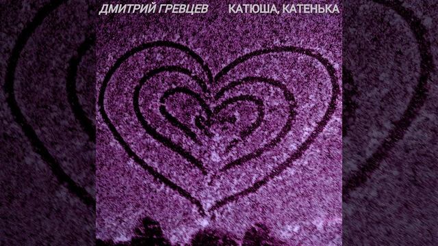 Дмитрий Гревцев - Катюша, Катенька смотреть онлайн