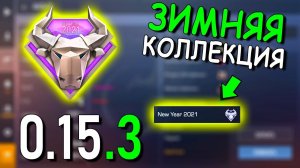 ОБНОВЛЕНИЕ 0.15.3 ВЫШЛО, ОБЗОР!!! ЗИМНЯЯ КОЛЛЕКЦИЯ 2021 СКОРО НА РЫНКЕ STANDOFF 2 / СТАНДОФФ 2