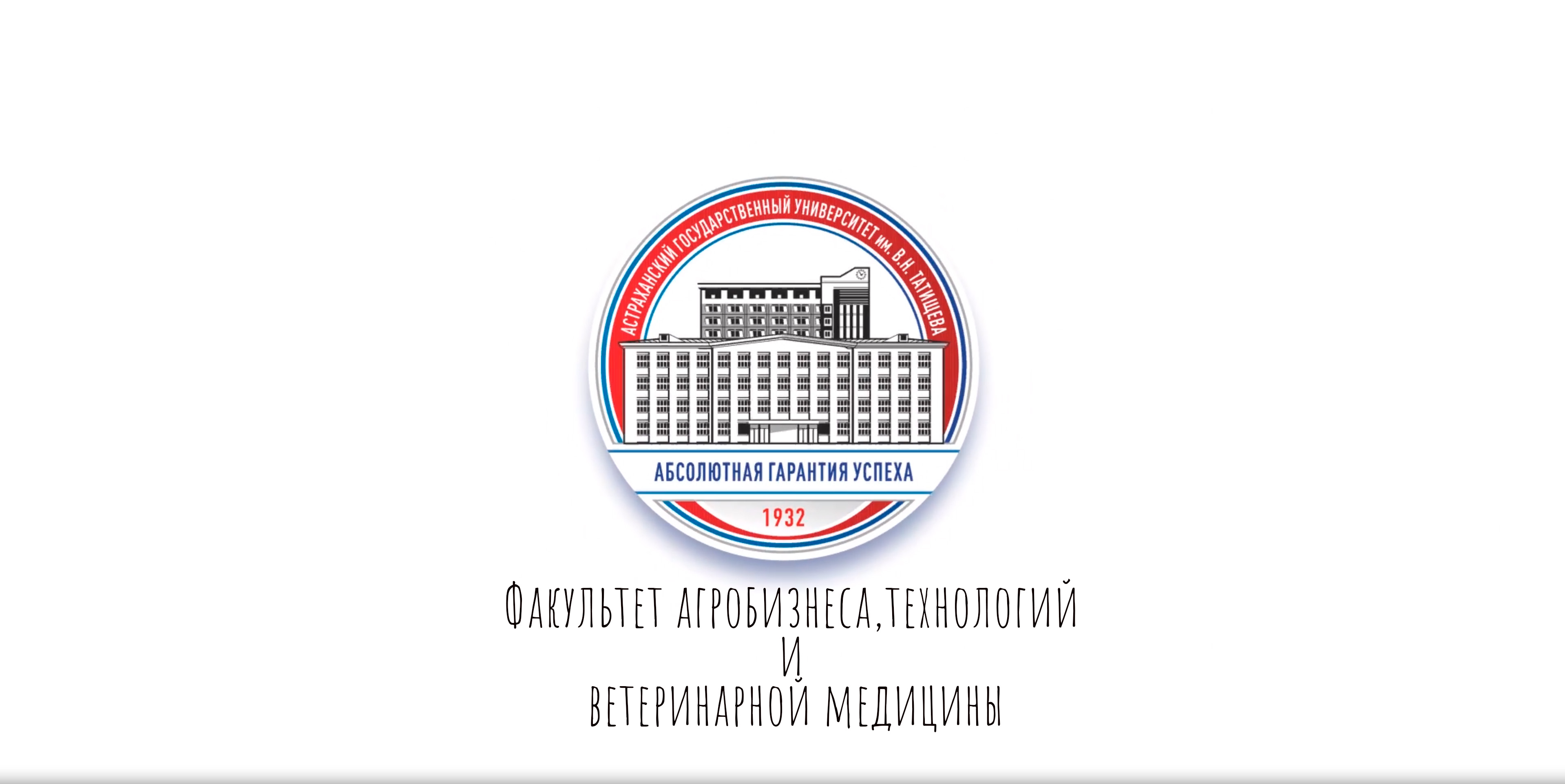 Факультет агробизнеса, технологий и ветеринарной медицины АГУ им. В.Н. Татищева смотреть онлайн