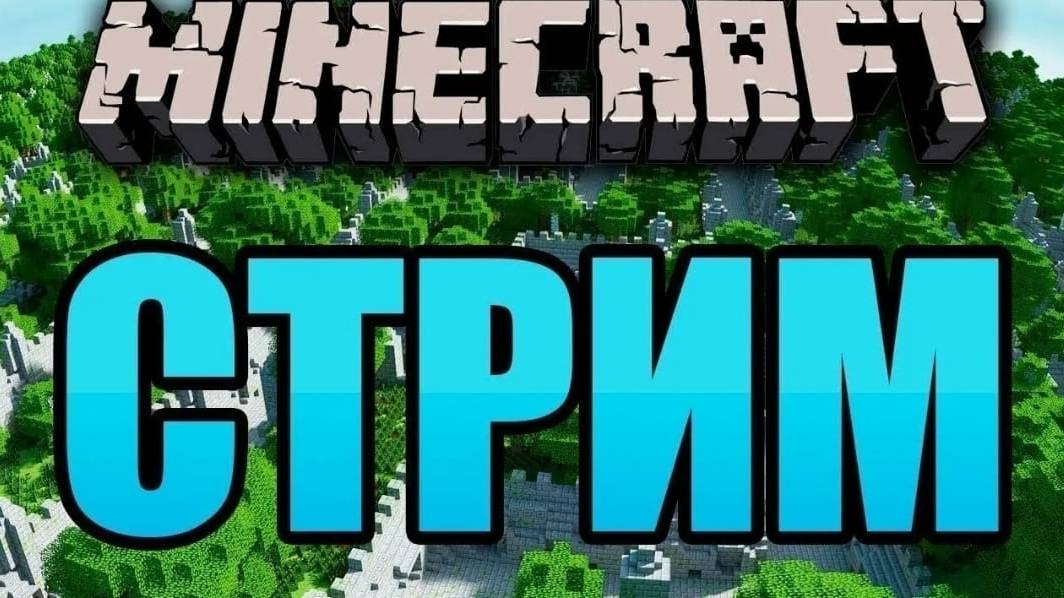 СТРИМ! Общаемся и игрем в майн смотреть онлайн