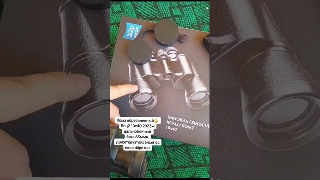 БИНОКЛЬ Бпц2 10х40 Комз обрезиненный 87771988137 ватсап #бинокль #бпц #ссср #монокль #мп #японский смотреть онлайн