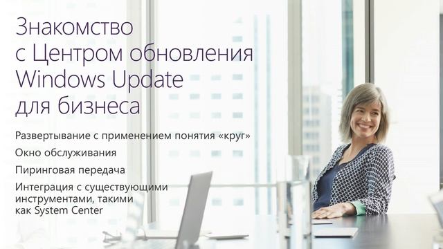 Windows 10: 08 Windows как сервис для вашего бизнеса смотреть онлайн