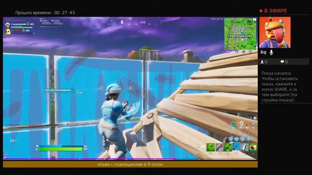 Играю в фортнайт 2 с подпищиками 6 часов танцую пишите ники потом добавлю