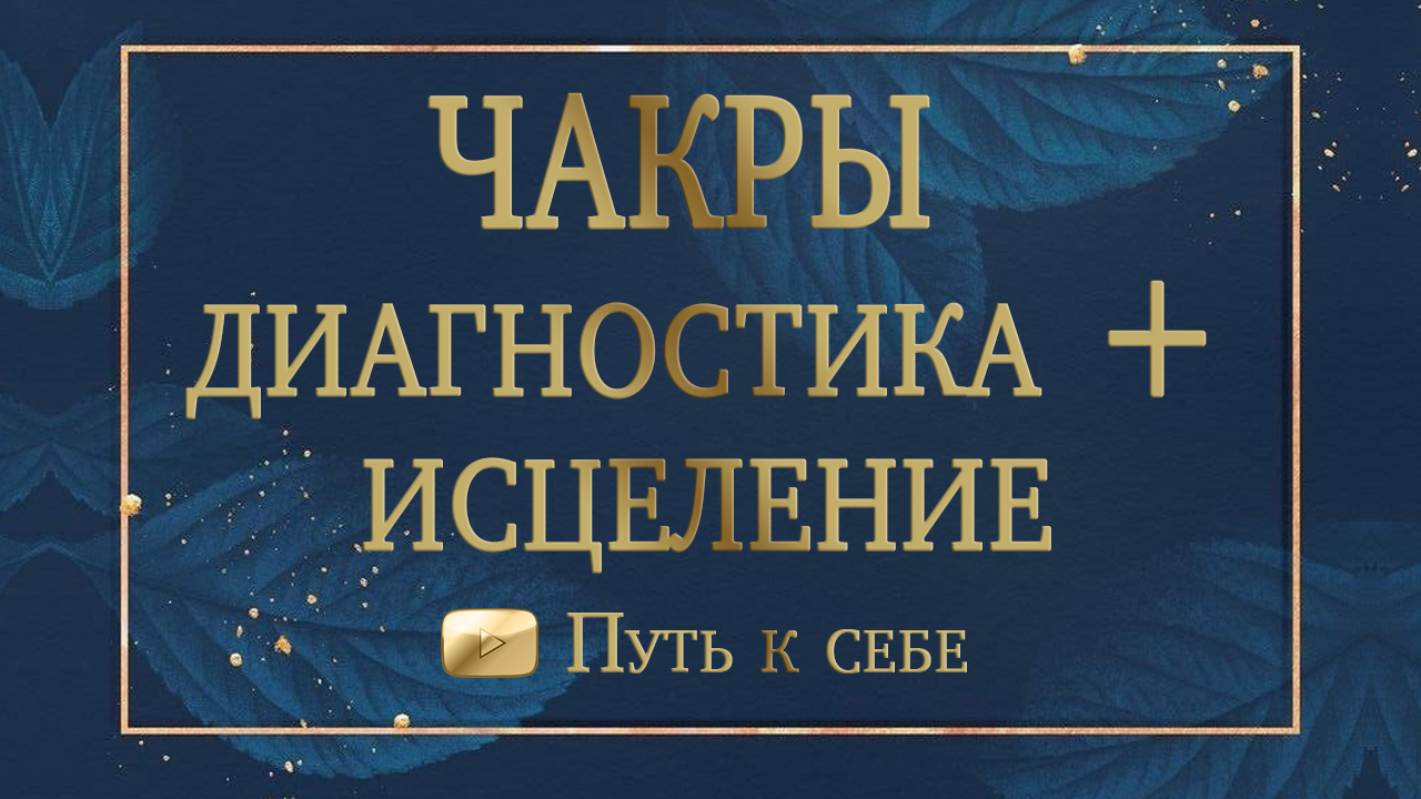 ⚜️ЧАКРЫ диагностика и исцеление рунами. ПРОРАБОТКА #руны #таро #путьксебе #саморазвитие #расклад