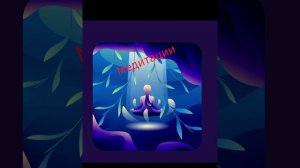 МЕДИТАЦИЯ / ЗАГРУЗКА ПРОТИВ ПЛОХОГО НАСТРОЕНИЯ /              САШИ БЕЛЯКОВОЙ