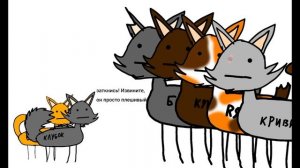 Коты-Воители "Стань Диким!" в двух словах