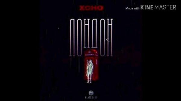 ХЧО ЛОНДОН!XCHO LONDON!!МУЗЫКА!РЭП!RAP!НОВЫЙ РЭП 2020!