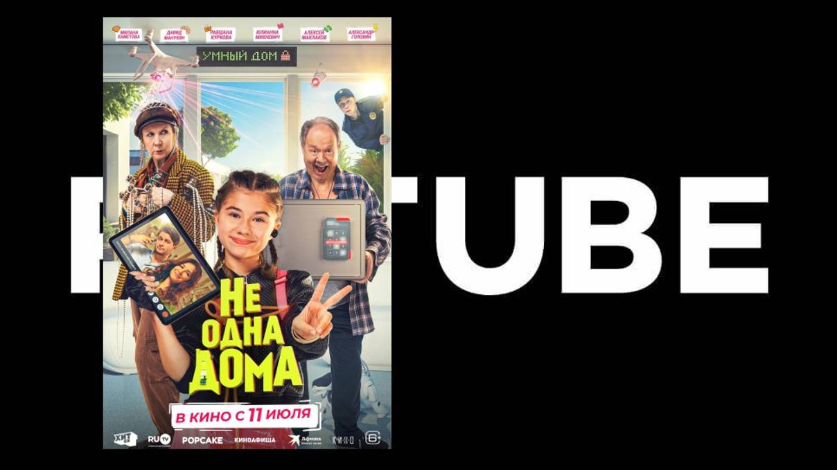 Не одна дома - тизер, трейлер (Премьера в России состоялась 11 июля 2024) смотреть онлайн