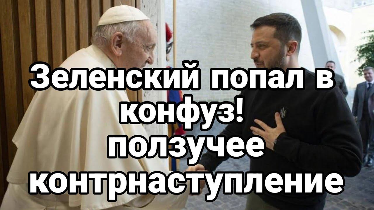 Зеленский П0ПАЛ В К0НФУЗ! П0ЛЗУЧЕЕ К0НТРНАСТУПЛЕНИЕ