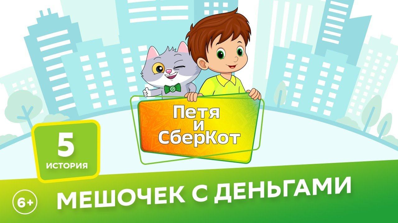 6+, Петя и СберКот: мешочек с деньгами ( АУДИО) Выпуск 5 смотреть онлайн