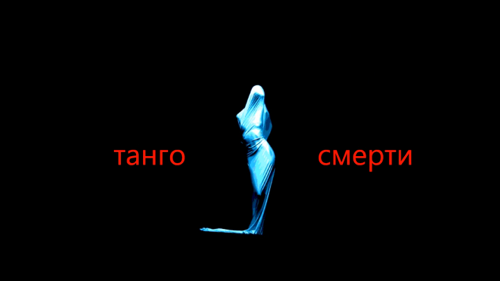 Декамерон- ТАНГО СМЕРТИ смотреть онлайн