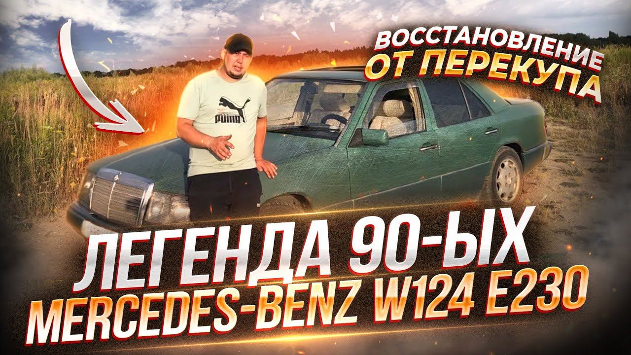 Легенда Mercedes-Benz W 124, Мерседес 124 за 50 тысяч или "Ведро с болтами" восстановление мерса смотреть онлайн