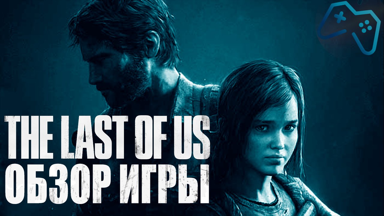 The Last of Us | Обзор Игры | "Шедевр" с оговорками (2013)[PS3] смотреть онлайн
