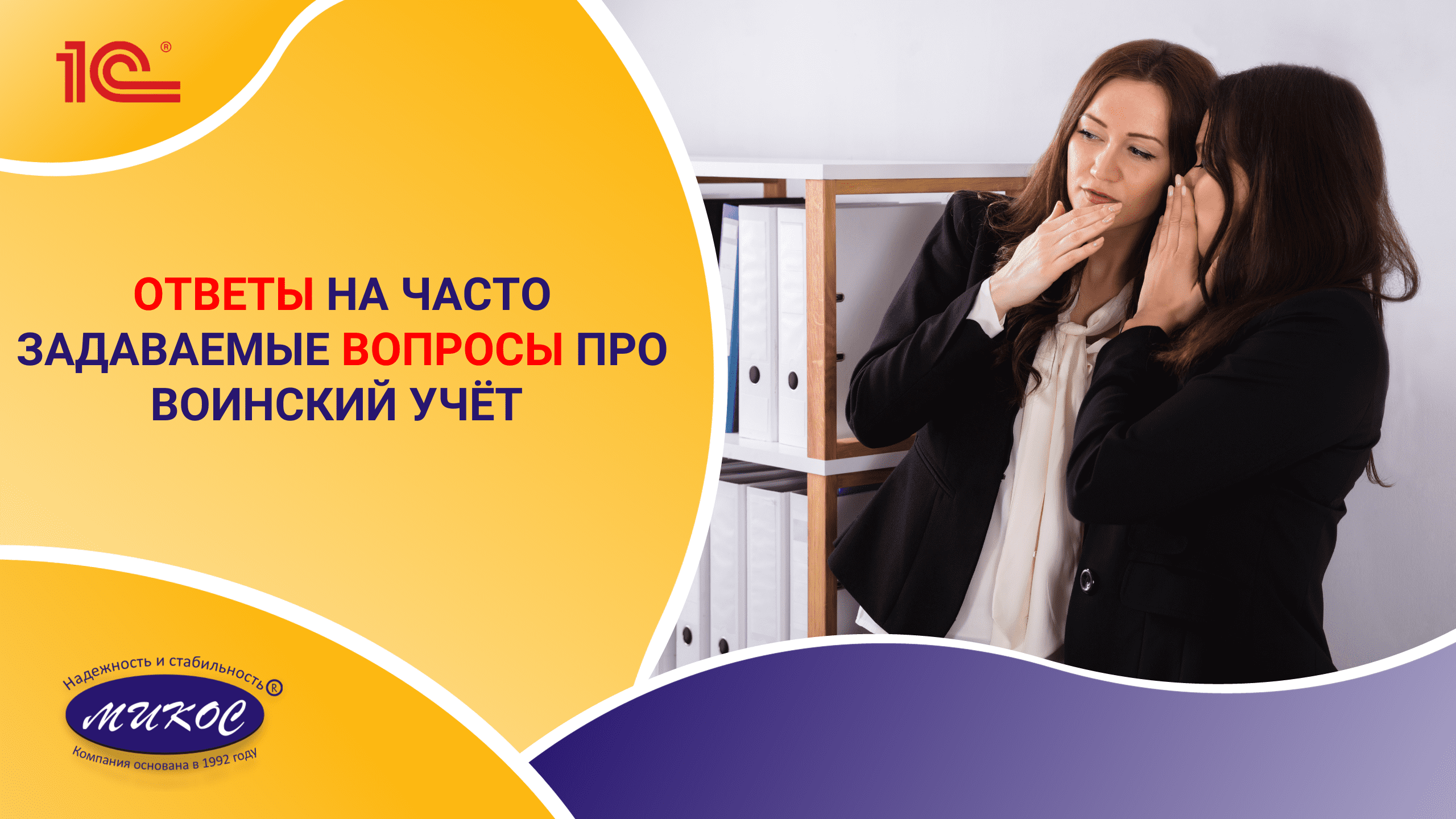 Ответы на часто задаваемые вопросы про воинский учет | Микос Программы 1С смотреть онлайн