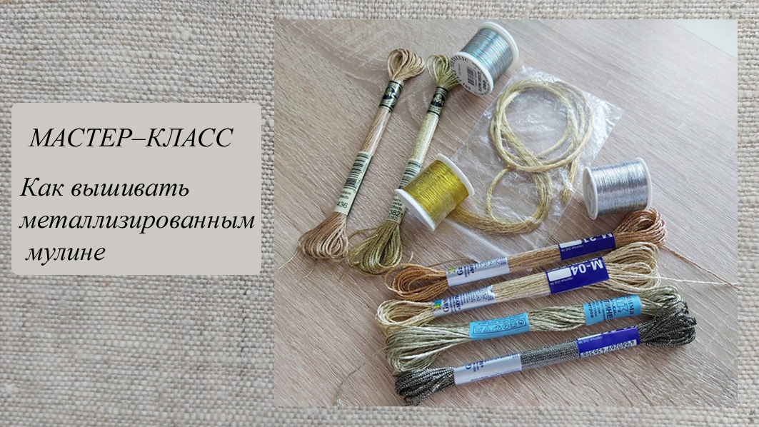 Вышивка металлизированным мулине смотреть онлайн