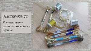Вышивка металлизированным мулине