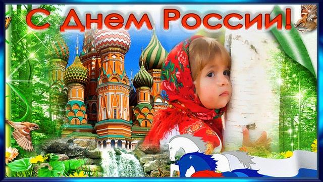 С ДНЁМ РОССИИ! В День Росси я Желаю Неба Мирного Стране, Что Бы Счастливо Мы Жили, На Родной Земле смотреть онлайн
