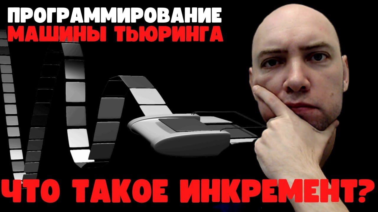 Как запрограммировать на машине Тьюринга инкремент? Душкин объяснит смотреть онлайн