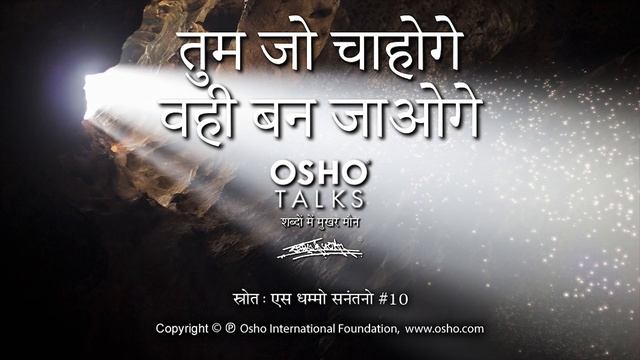 OSHO: तुम जो चाहोगे वही बन जाओगे Tum Jo Chahoge Vahi Ban Jaoge смотреть онлайн