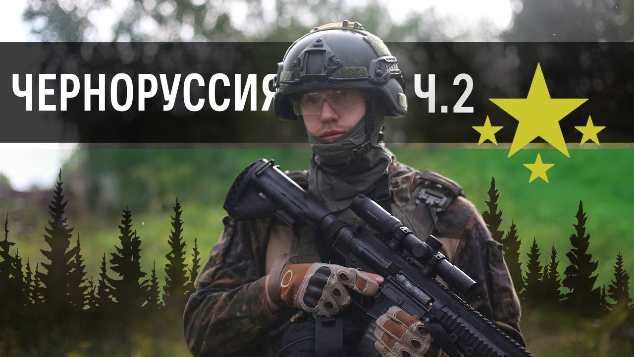 Черноруссия | Страйкбол г. Киров (2 часть) смотреть онлайн