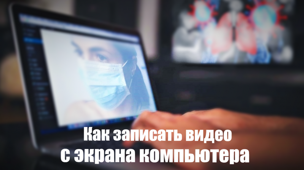 Как записать видео с экрана компьютера смотреть онлайн