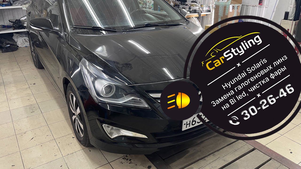 Hyundai Solaris. Замена галогенных линз на bi led. Восстановление герметичности фары. смотреть онлайн