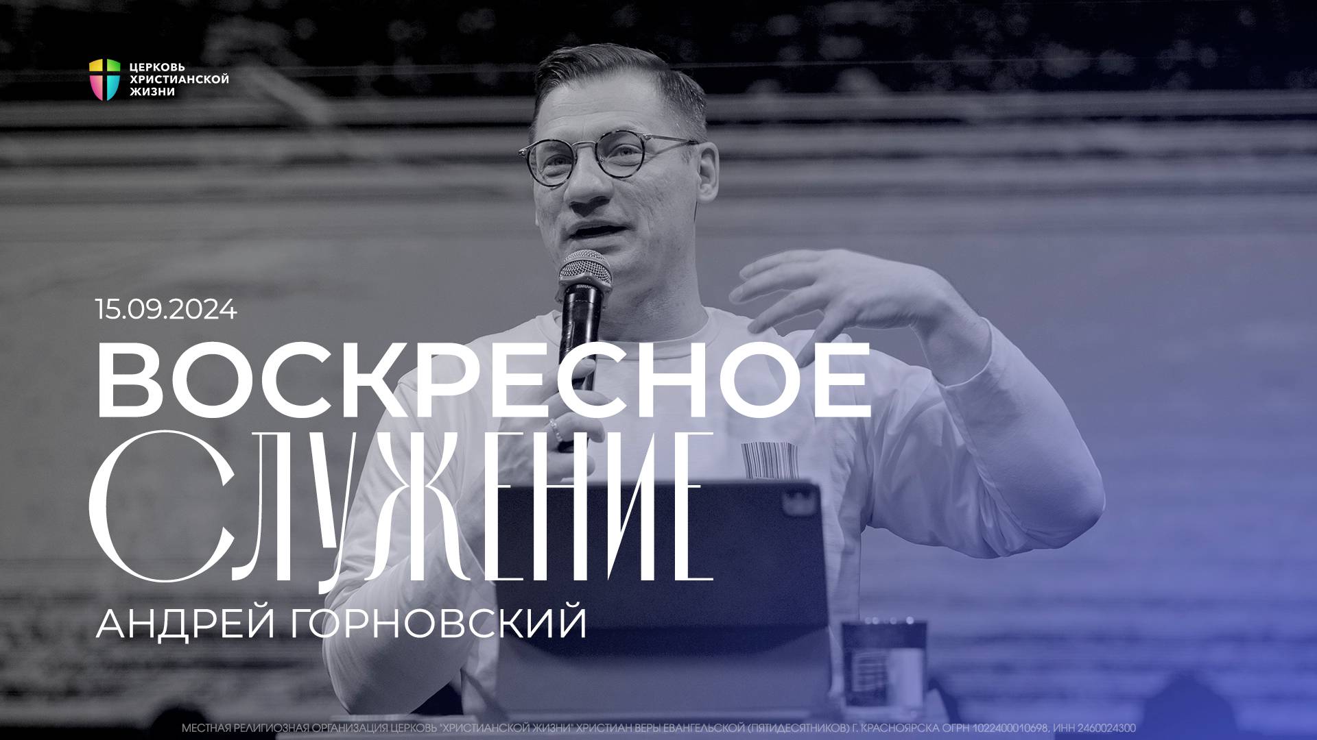 Воскресное служение / ЦХЖ Красноярск / 15 сентября 2024 смотреть онлайн