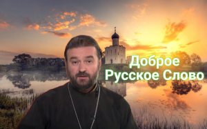 ДМИТРИЕВСКАЯ РОДИТЕЛЬСКАЯ СУББОТА. протоиерей Андрей Ткачев