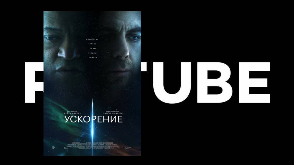 Ускорение (2024) Трейлер - Премьера в России: 5 сентября 2024 смотреть онлайн
