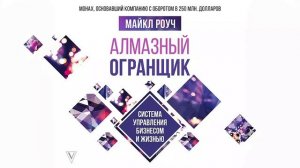 Алмазный Огранщик: все грани вашего бизнеса и жизни - Майкл Роуч / Аудиокнига