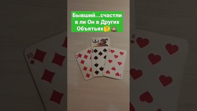 бывший,счастлив ли Он...