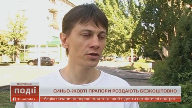 Синьо-жовті прапори у Лисичанську роздають безкоштовно смотреть онлайн