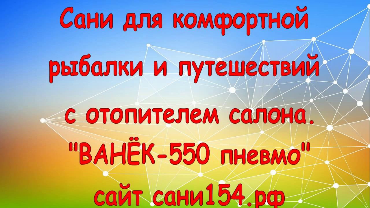сани для комфортной рыбалки. смотреть онлайн