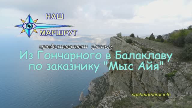 Из Гончарного в Балаклаву по заказнику Мыс Айя смотреть онлайн