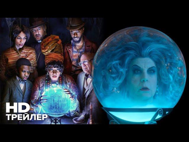 Особняк с привидениями Финальный трейлер дубляж Фильм 2023 смотреть онлайн