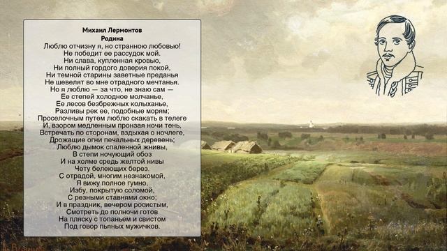 О стихотворении М.Ю. Лермонтова "Родина" смотреть онлайн
