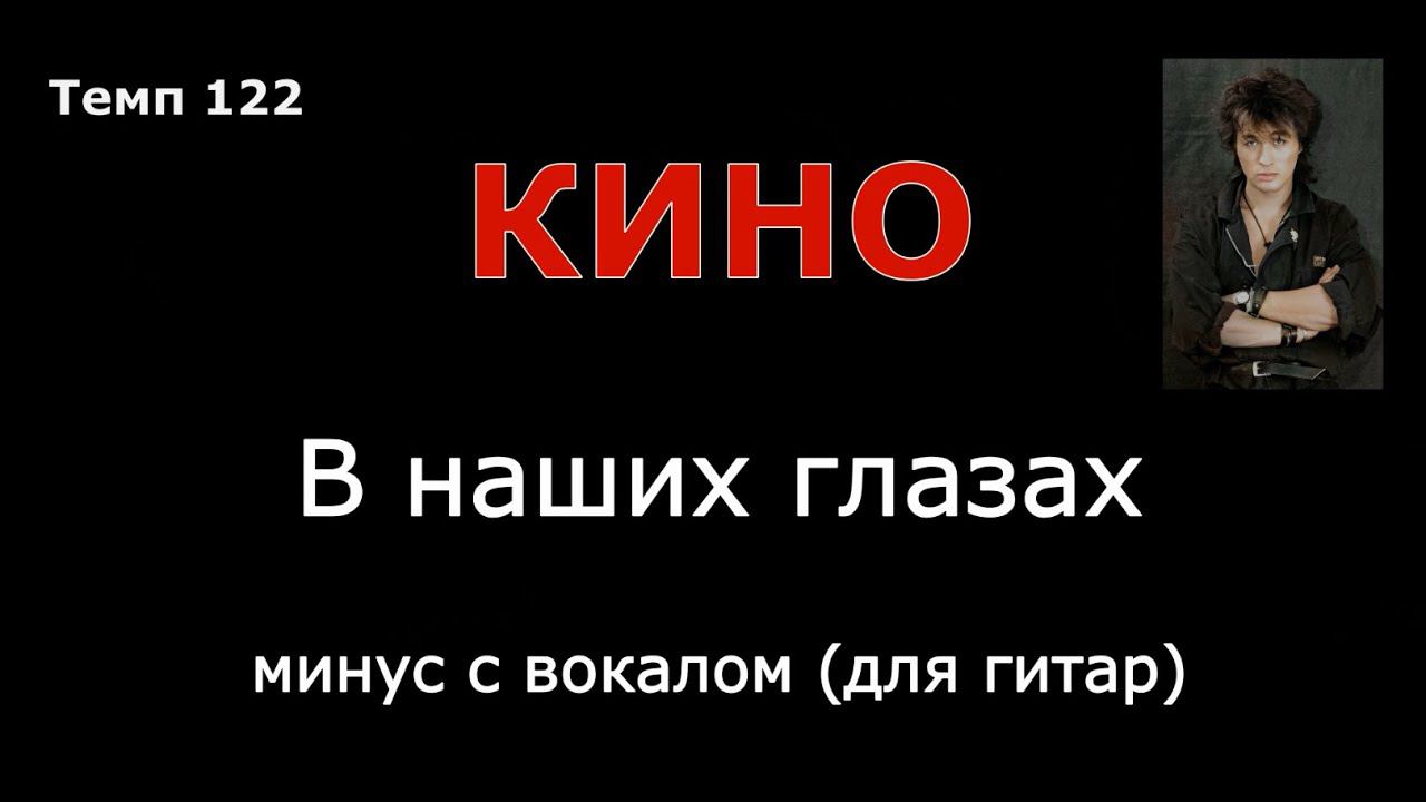 КИНО. В наших глазах. Минус с вокалом для гитар смотреть онлайн