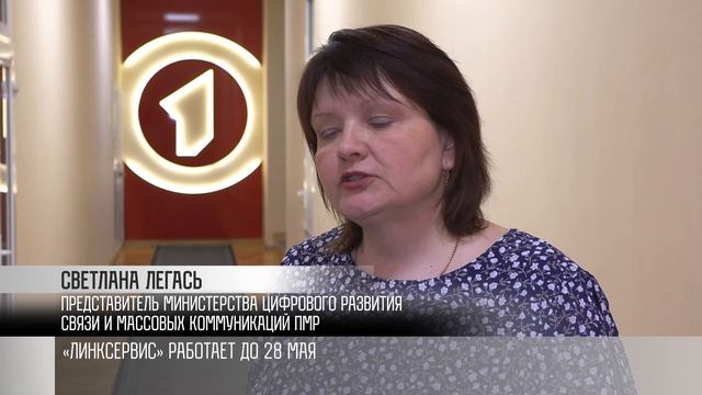«Линксервис» работает до 28 мая смотреть онлайн