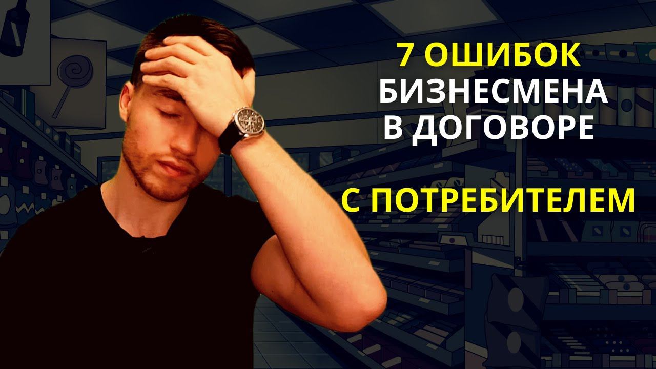 Договор с потребителем | Семь ошибок предпринимателя