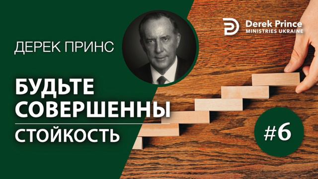 Дерек Принс "Будьте совершенны!" - 6. Стойкость смотреть онлайн