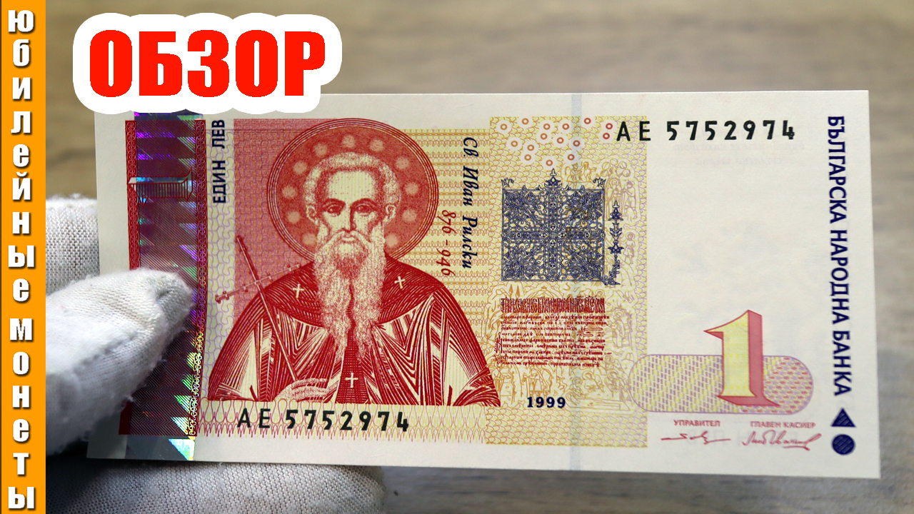1 Болгарский Лев Обзор