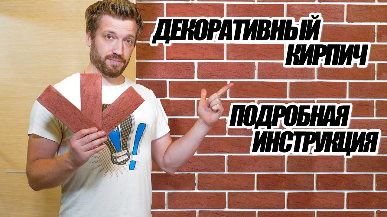 Декоративный кирпич на стену своими руками как укладывать? Как сделать декоративный кирпич? смотреть онлайн