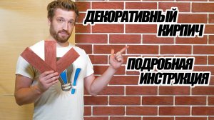 Декоративный кирпич на стену своими руками как укладывать? Как сделать декоративный кирпич?