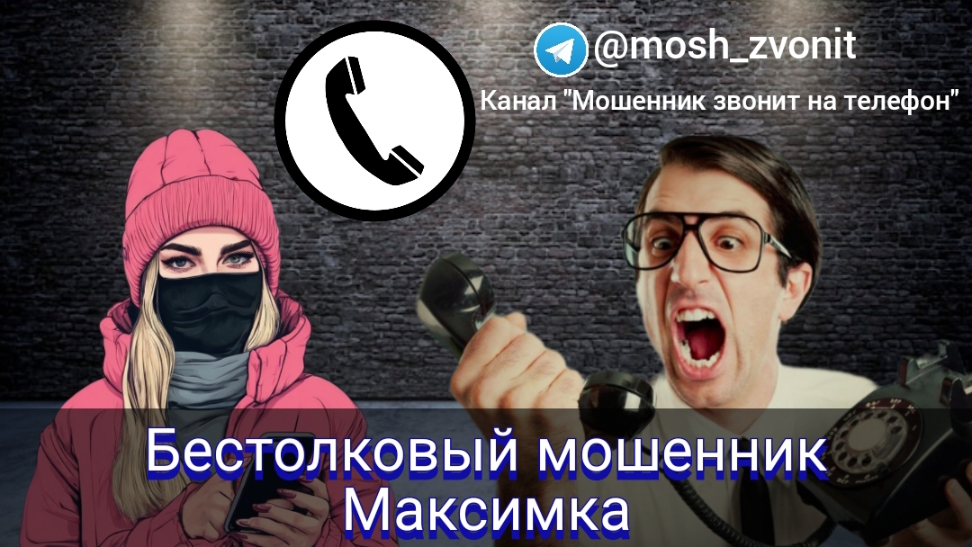 Бестолковый мошенник Максимка