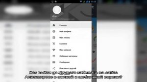 Где находится на Алиэкспресс Личный кабинет? Алиэкспресс на русском языке полная и мобильная верси.