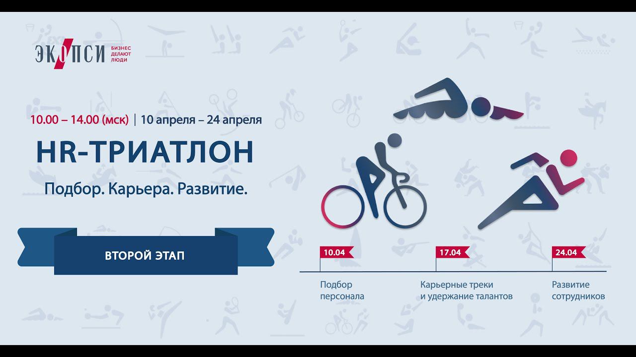 Онлайн-триатлон ЭКОПСИ «Подбор. Карьера. Развитие». II этап «Карьерные треки и удержание талантов» смотреть онлайн