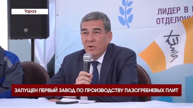 ЗАПУЩЕН ПЕРВЫЙ ЗАВОД ПО ПРОИЗВОДСТВУ ПАЗОГРЕБНЕВЫХ ПЛИТ смотреть онлайн