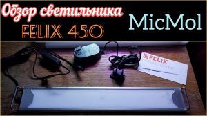 Обзор светильника MicMol Felix 450